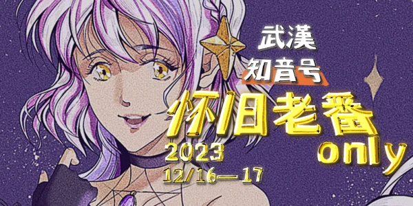 武汉·怀旧老番only