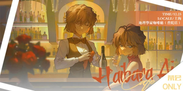 上海灰原哀茶话会Only