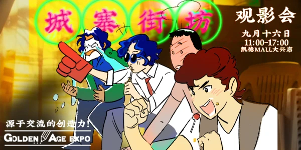 9月16日城寨街坊观影会