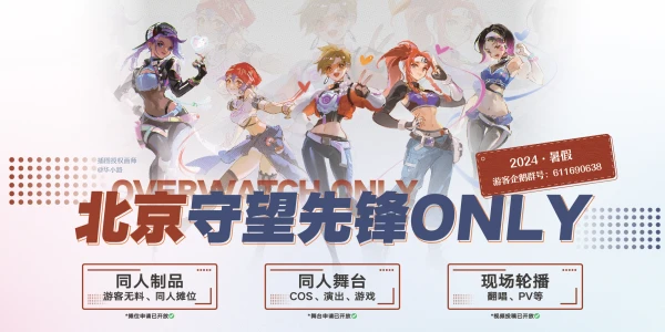 北京守望先锋ONLY