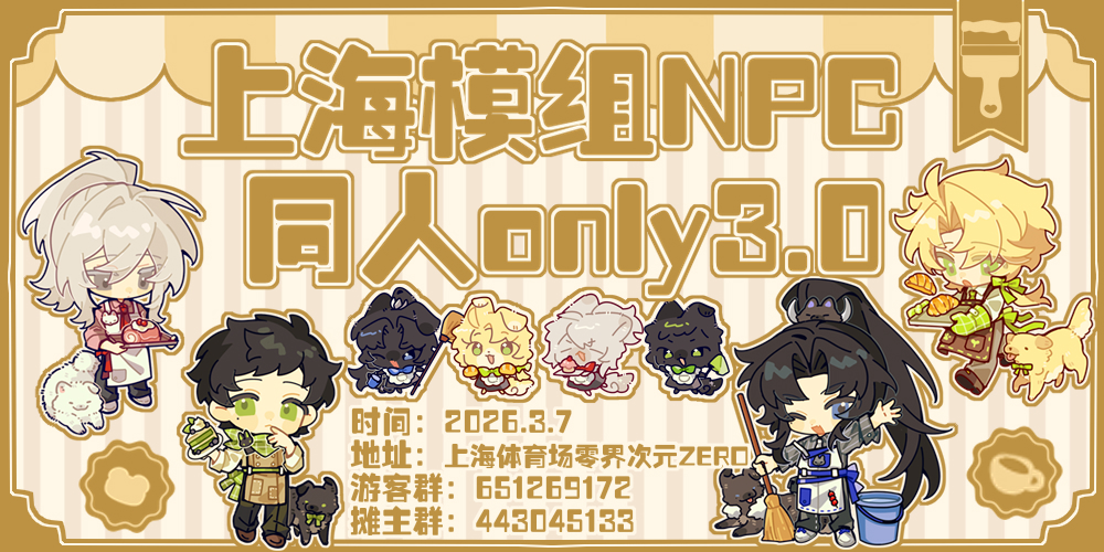 上海模组NPC同人ONLY 3.0