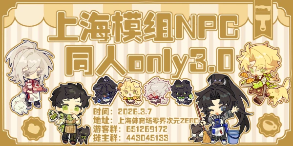 上海模组NPC同人ONLY 3.0