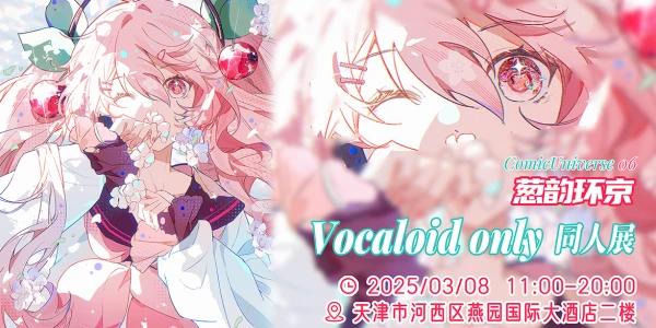 天津·葱韵环京 VOCALOID ONLY同人展