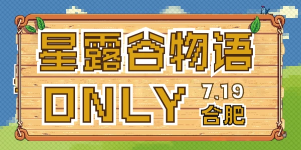 合肥星露谷only-补完计划