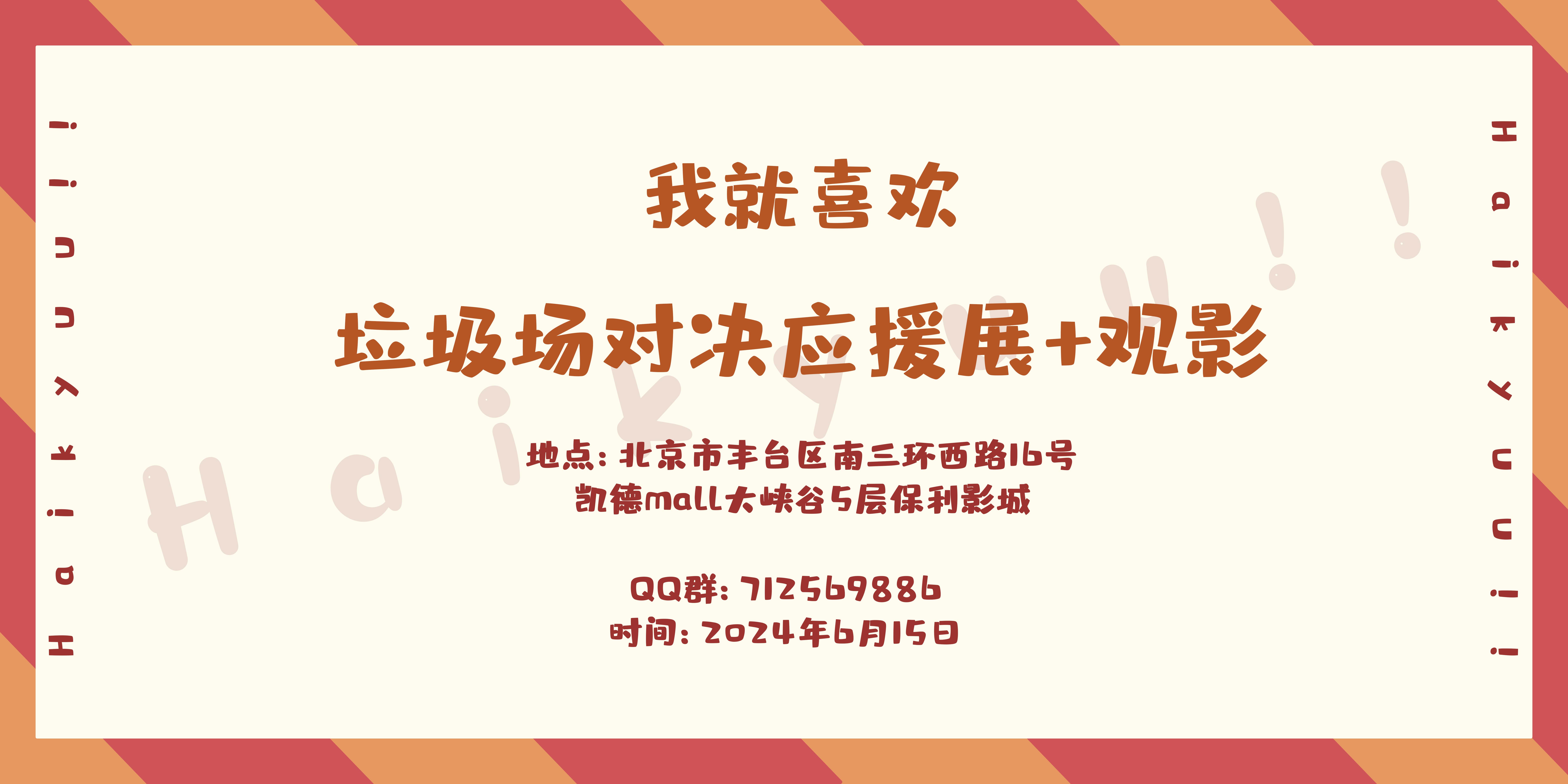 我就喜欢·垃圾场对决应援展+观影