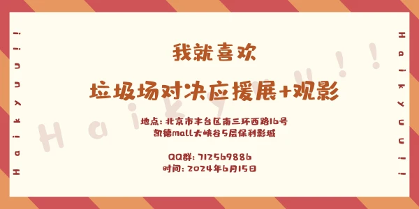 我就喜欢·垃圾场对决应援展+观影