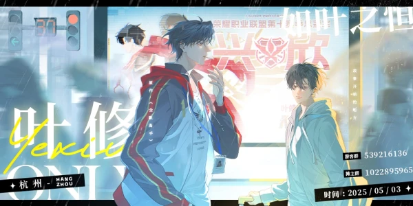 杭州叶修ONLY漫展·如叶之恒