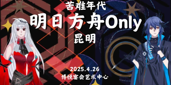 ONLY.昆明明日方舟ONLY-苦难年代