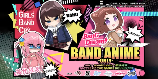 广州音乐番同人only-BanGDream*GIRLS BAND CRY*孤独摇滚