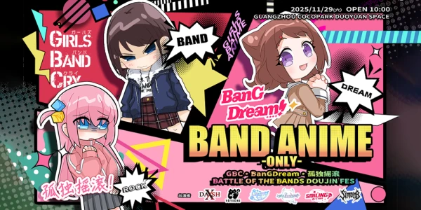 广州音乐番同人only-BanGDream*GIRLS BAND CRY*孤独摇滚
