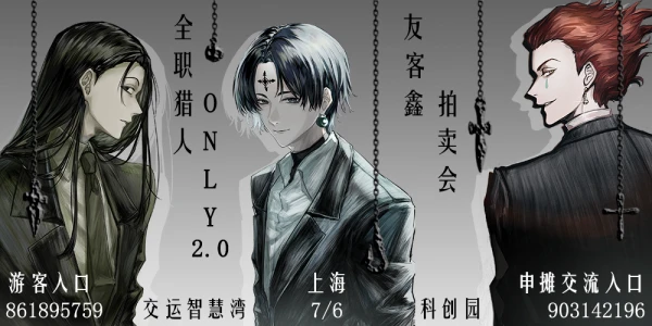 上海全职猎人ONLY2.0 · 友客鑫拍卖会