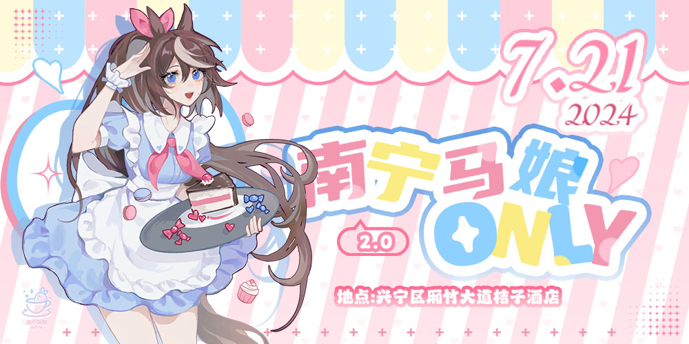 南宁赛马娘only 2.0