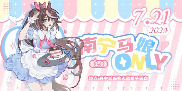 南宁赛马娘only 2.0