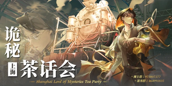 上海诡秘之主茶话会