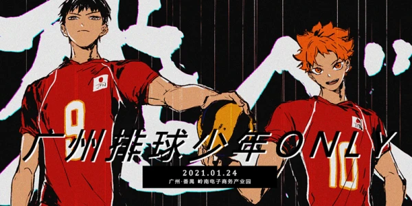 广州排球少年ONLY