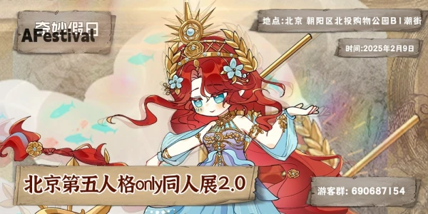 北京AF第五人格only同人展2.0