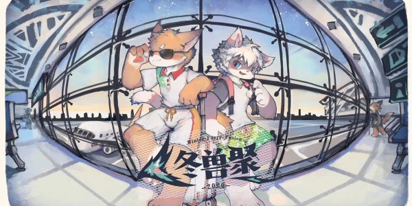 冬兽聚：毛蓝航空