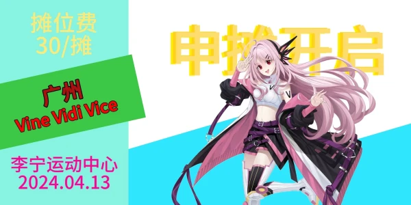 广州·Veni Vidi Vici动漫游戏嘉年华