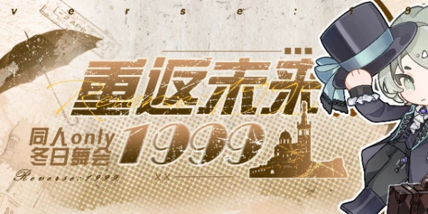 合肥重返未来1999同人only