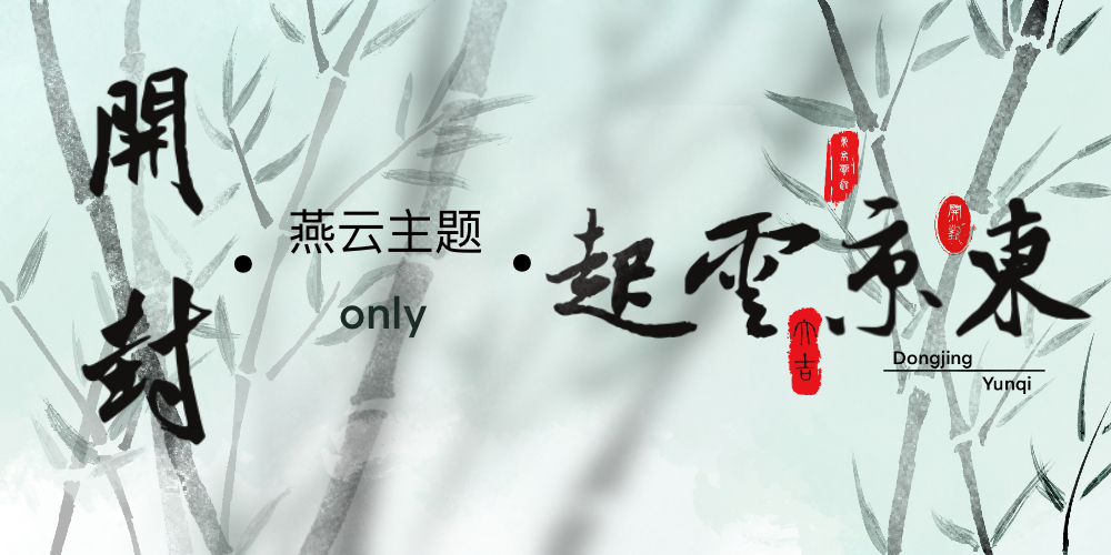 东京云起·开封燕云主题only