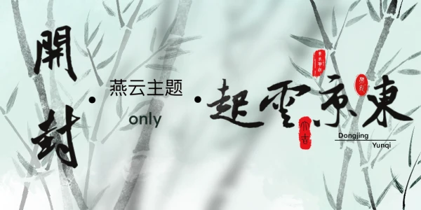 东京云起·开封燕云主题only