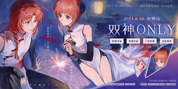 2024南京银魂双神ONLY