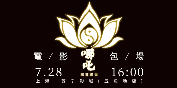 魔都哪吒之魔童降世电影包场