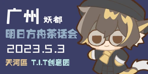 广州明日方舟茶话会SP