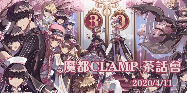 魔都clamp茶会