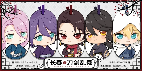 长春刀剑乱舞only2.0——秋季招聘会