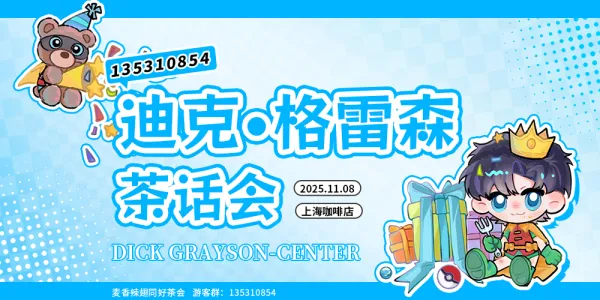 迪克·格雷森中心茶会