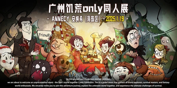 广州饥荒only同人展
