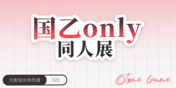 杭州·国乙only同人展