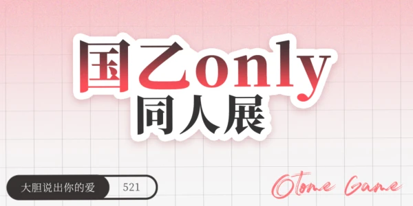 杭州·国乙only同人展