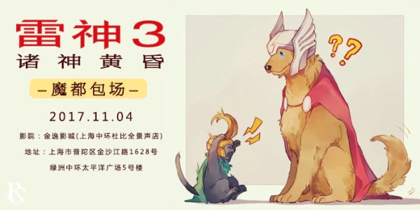 -魔都包场-雷神3:诸神黄昏