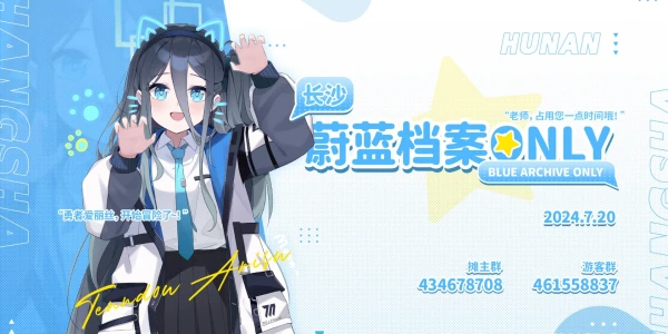 长沙蔚蓝档案ONLY