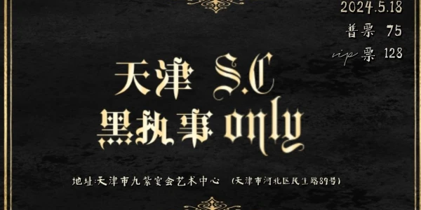 天津首届S.C黑执事only