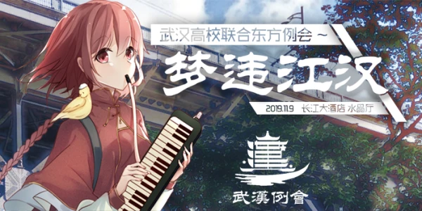 第二届武汉高校联合东方例会~梦违江汉