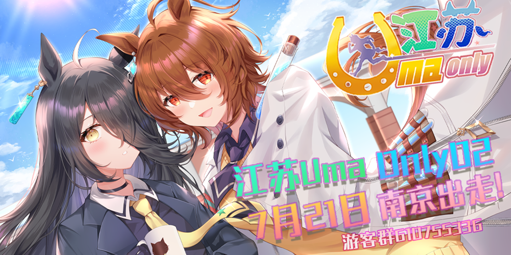 江苏Uma Only02~南京赛马娘Only