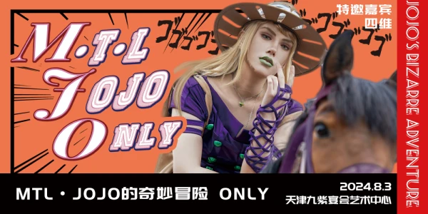 天津MTL·JOJO的奇妙冒险 Only