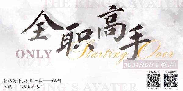 全职高手only展NO.1