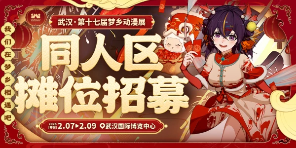 武汉第十七届梦乡动漫展