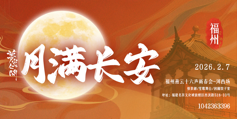 梦客人间1.5&月满长安  福州燕云十六声Only