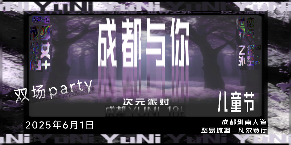 成都与你·61次元派对