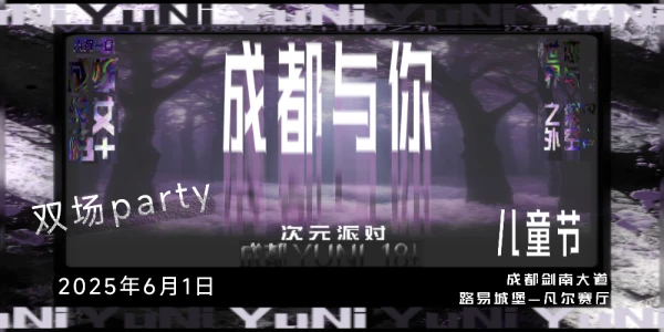 成都与你·61次元派对