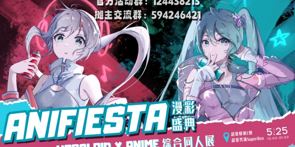 北京·VOCALOIDxANIME同人展