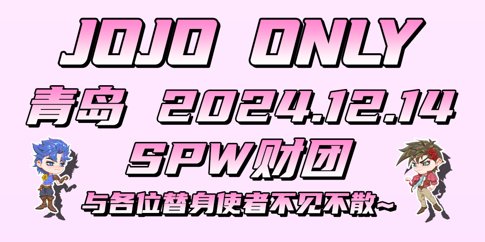 12.14青岛JOJO ONLY 展