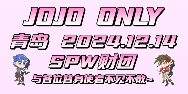 12.14青岛JOJO ONLY 展