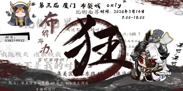 厦门布袋戏only—狂