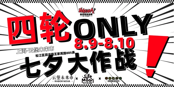 四轮ONLY❗️七夕大作战